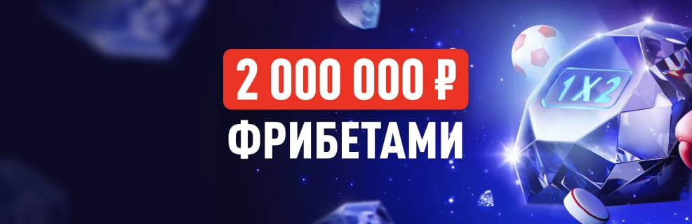 Леон: фрибеты на сумму 2 000 000 ₽ за ставки