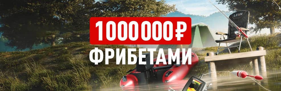 Леон: фрибеты на 1 000 000 ₽ и другие призы в акции «Удачный улов»