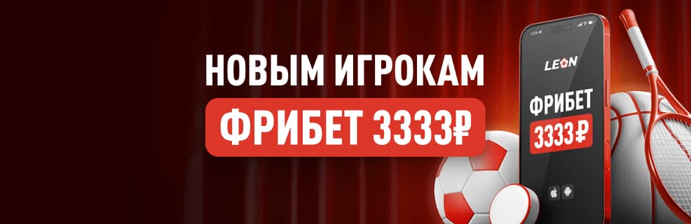 БК Леон: Приветственный фрибет 3 333 ₽ в мобильном приложении
