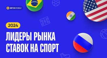 Рынок ставок на спорт: рекордные для России 1.7 трлн рублей и сравнение с США и Бразилией