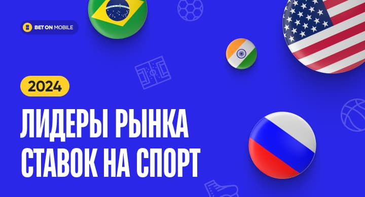 Рынок ставок на спорт: рекордные для России 1.7 трлн рублей и сравнение с США и Бразилией