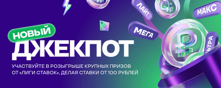 БК Лига Ставок Розыгрыш призов до 100 милллионов рублей