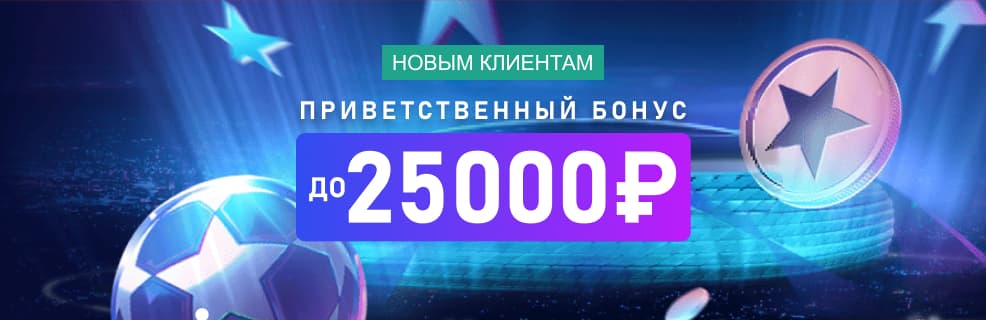 Марафон: приветственный бонус до 25 000 ₽