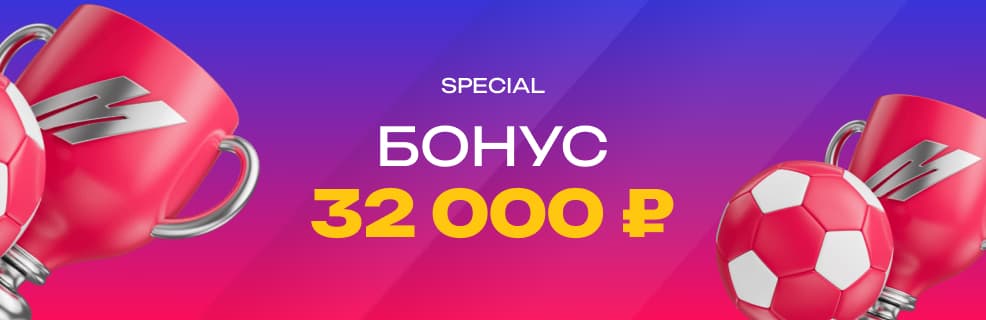 Марафон: фрибет до 32 000₽ новым игрокам