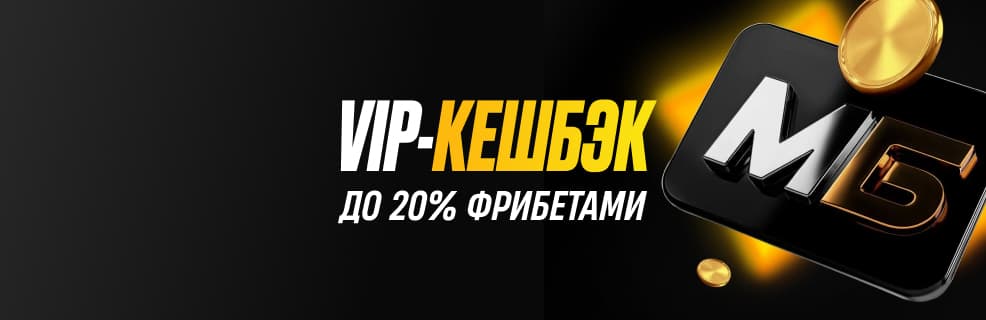 Мелбет «Premium Size»: VIP-кэшбэк до 20%