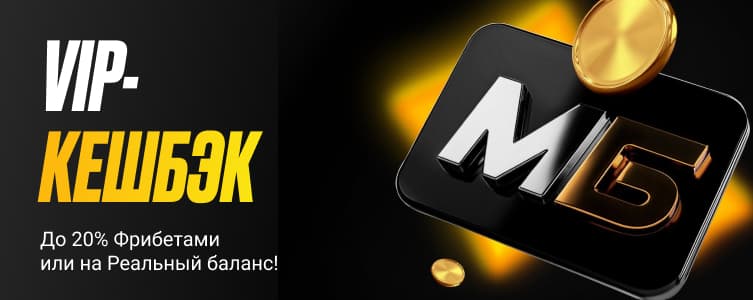 Букмекер мелбет VIP кэшбэк