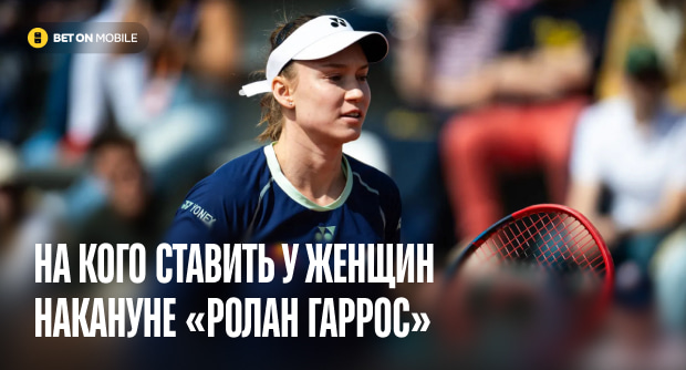 На кого ставить у женщин накануне «Ролан Гаррос». Рыбакина не оправдает статус фаворита Страсбурга, валуй в Рабате