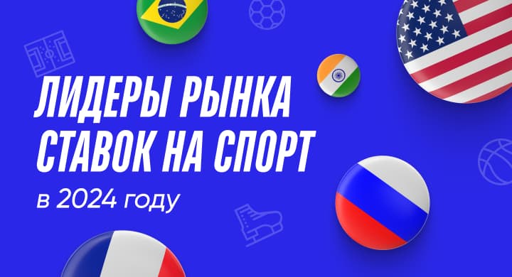 Рынок ставок на спорт: рекордные для России 1.7 трлн рублей и сравнение с США и Бразилией