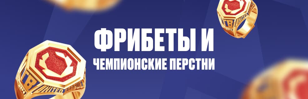 Олимп: розыгрыш фрибетов и чемпионские перстни за ставки на баскетбол