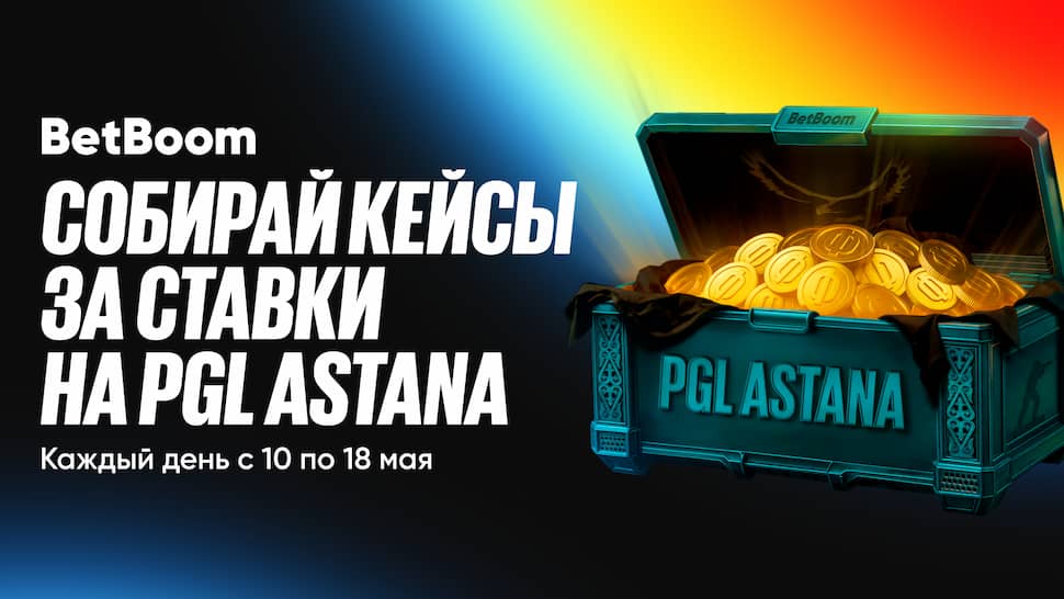 Фрибеты за ставки на PGL Astana