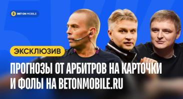 Первые в мире прогнозы от арбитров на карточки и фолы на Betonmobile.ru