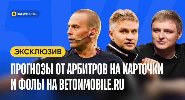 Первые в мире прогнозы от арбитров на карточки и фолы на Betonmobile.ru