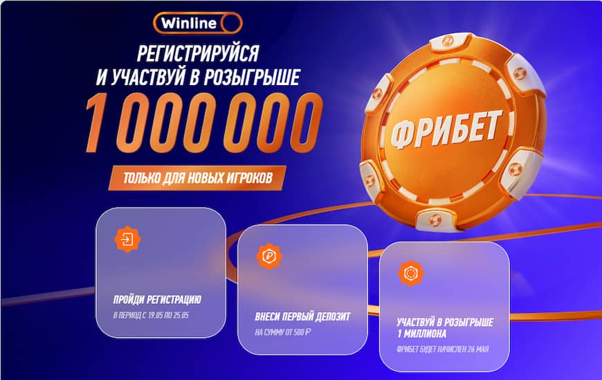 Фрибеты до 1 000 000 рублей