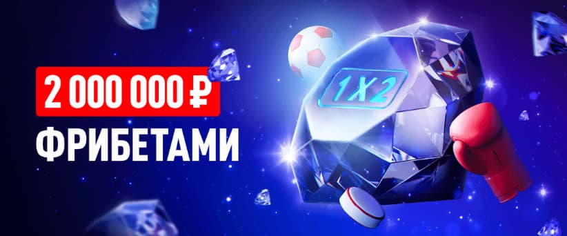 Призовой фонд 2 000 000 рублей