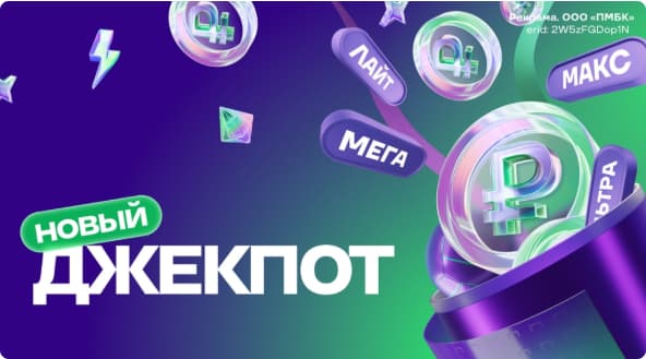 Акция «‎Новый Джекпот»