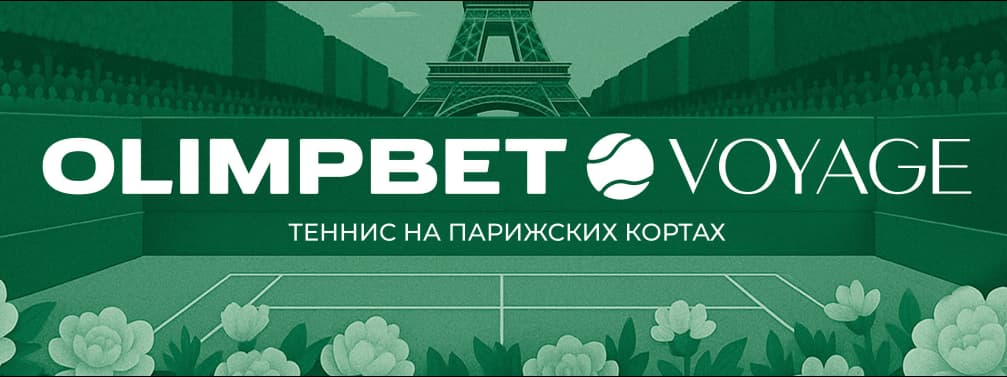 Теннис на парижских кортах