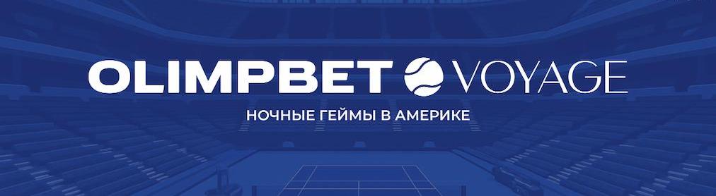 Олимп: Вояж