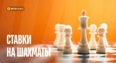 ставки на шахматы в бк