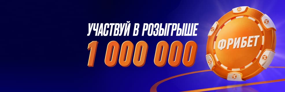 Винлайн: розыгрыш 1 000 000 ₽ фрибетами среди новых игроков