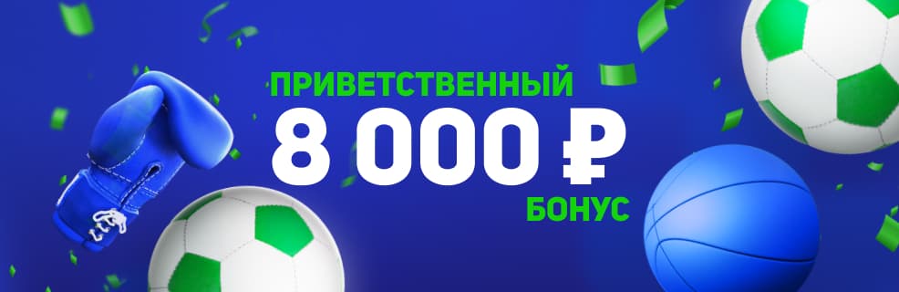 Балтбет: фрибет до 8000 ₽