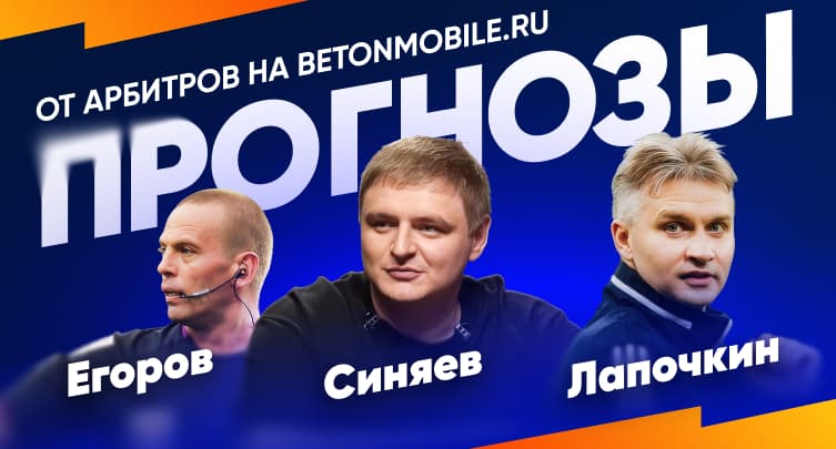 Первые в мире прогнозы от арбитров на карточки и фолы на Betonmobile.ru