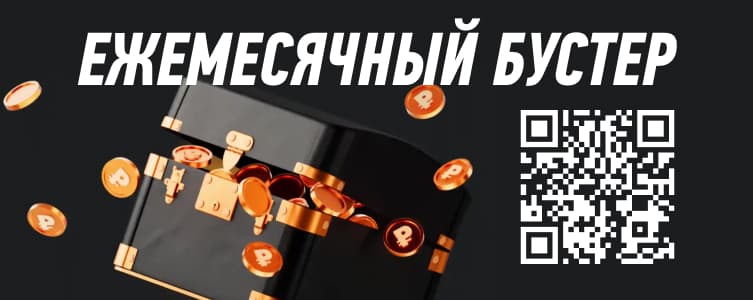 QR-код ежемесячный бустер Винлайн