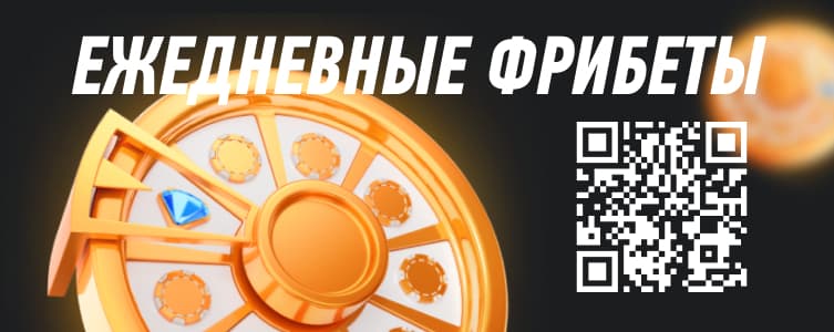 Винлайн: Ежедневный фрибет