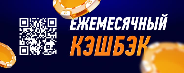 QR - код Винлайн: Кэшбэк