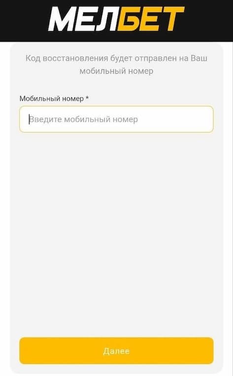 Как восстановить пароль в «Мелбет»