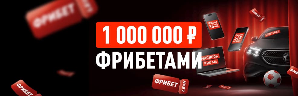 Леон: розыгрыш фрибетов до 50 000 ₽ и призов за ставки