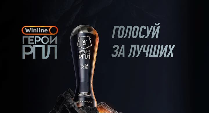 Выбери своего «Winline Героя РПЛ» сезона 2024/25