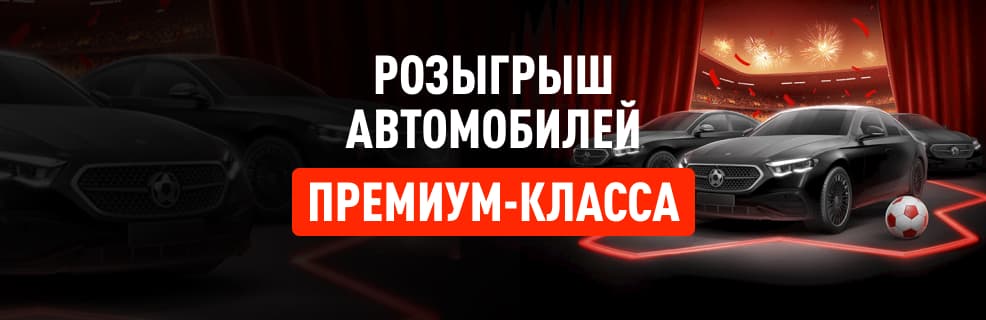 Леон: розыгрыш автомобилей Mercedes E-Class за ставки на спорт