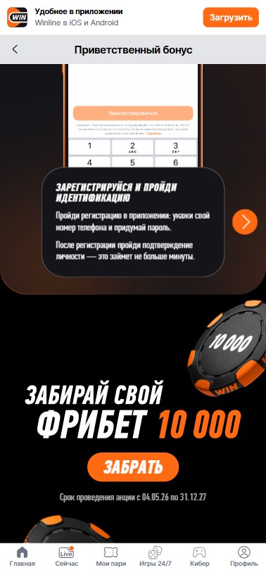 Фрибет БК Винлайн