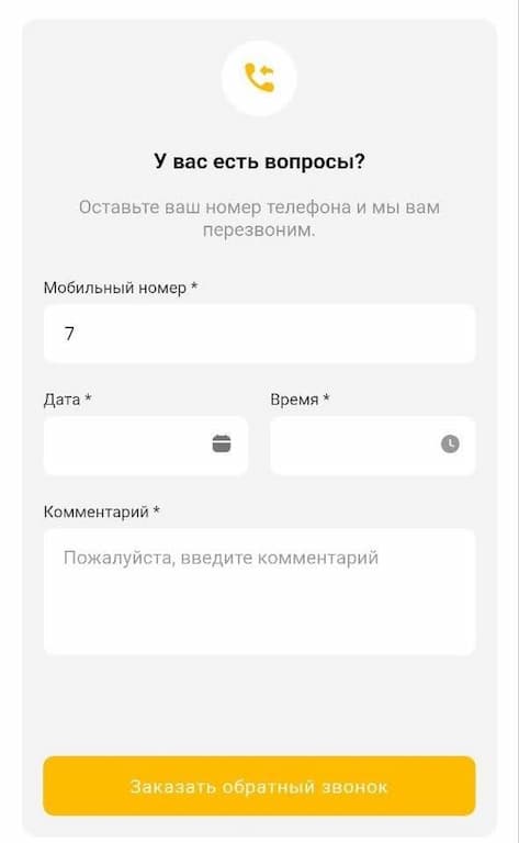 «Запросить звонок»