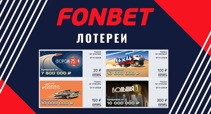 FonBet анонсировал быструю лотерею. Что это и как играть?