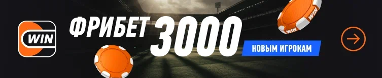 Винлайн: фрибет 3000 ₽