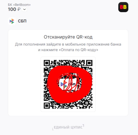 Отсканируете QR-код СБП на БетБум