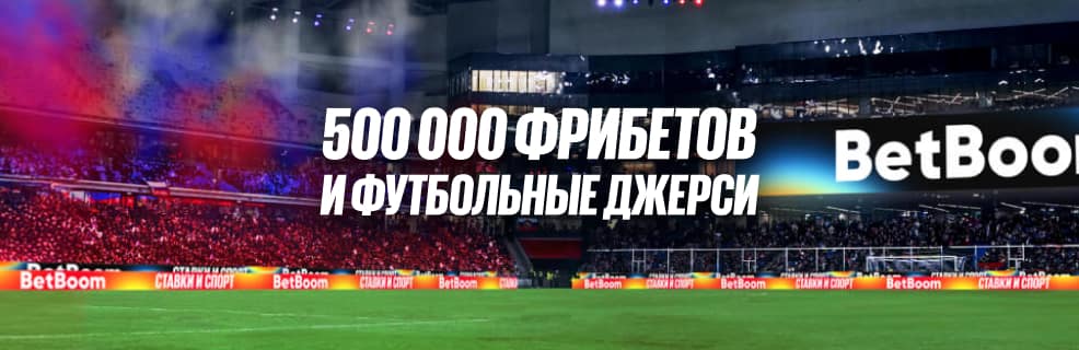 Бетбум: розыгрыш фрибетов до 5 000 рублей и Джерси Сборной