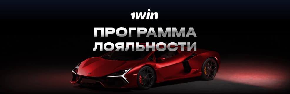 1Win Программа Лояльности