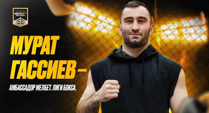 Мурат Гассиев представлен в роли амбассадора «Мелбет. Лиги бокса»