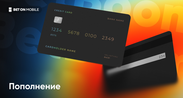 Как пополнить БетБум: пошаговая инструкция