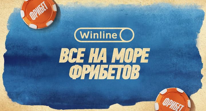 На подходе вторая волна фрибетов в Winline. Уже раздали 900 тысяч рублей, успей забрать свое