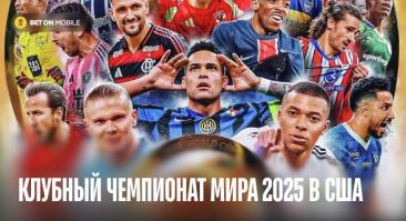 Клубный чемпионат мира 2025 в США: обновленный формат, космические деньги и трофей от Tiffany