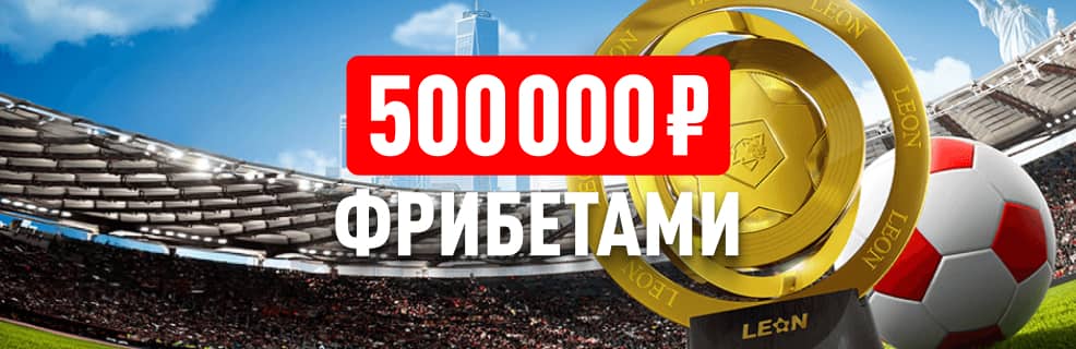Леон: фрибеты до 100 000 ₽ за ставки на Клубный Чемпионат Мира
