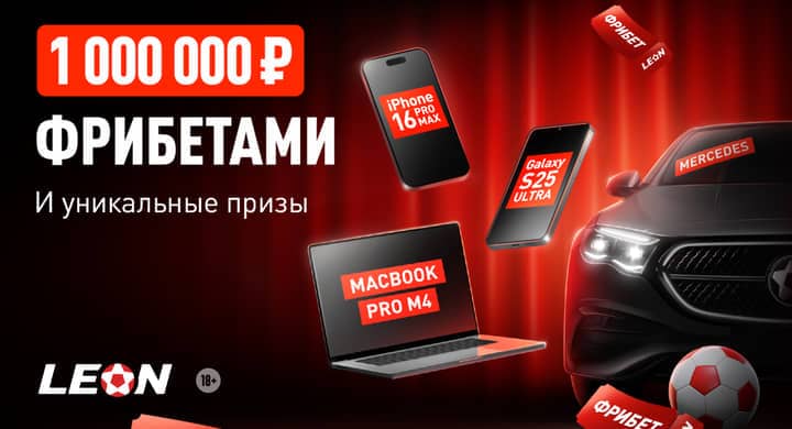 Девайсы Apple и Samsung, 1 000 000 рублей фрибетами и 3 Mercedes E-класса: букмекер «Леон» запускает масштабный розыгрыш