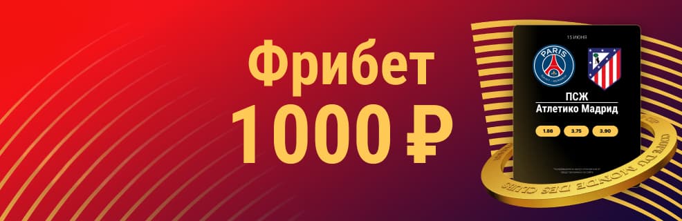 Марафон: фрибет на 1000 ₽ за ставки на Клубный Чемпионат Мира