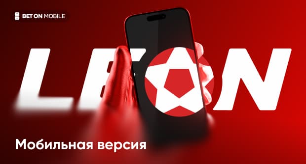 Мобильная версия БК Леон: особенности и отличия от приложения