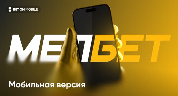 Мобильная версия сайта Мелбет