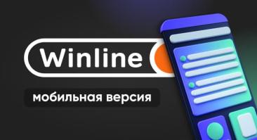 Винлайн мобильная версия