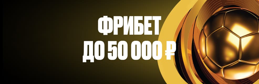 Олимп: фрибет до 50 000 ₽ за точные прогнозы и ставки на футбол